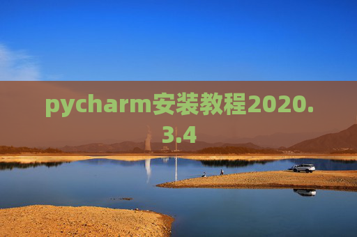 pycharm安装教程2020.3.4