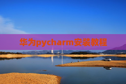 华为pycharm安装教程