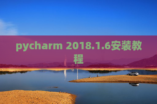 pycharm 2018.1.6安装教程